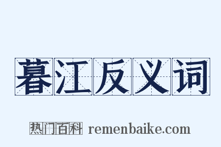 暮江反义词是什么意思的图片